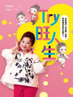 cover image of Try旺人生——冰冰姊的「甘巴嗲」哲學，帶你遇見生命中的貴人！